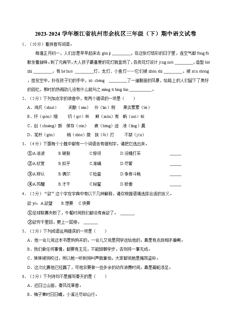 2023-2024学年浙江省杭州市余杭区三年级（下）期中语文试卷第1页