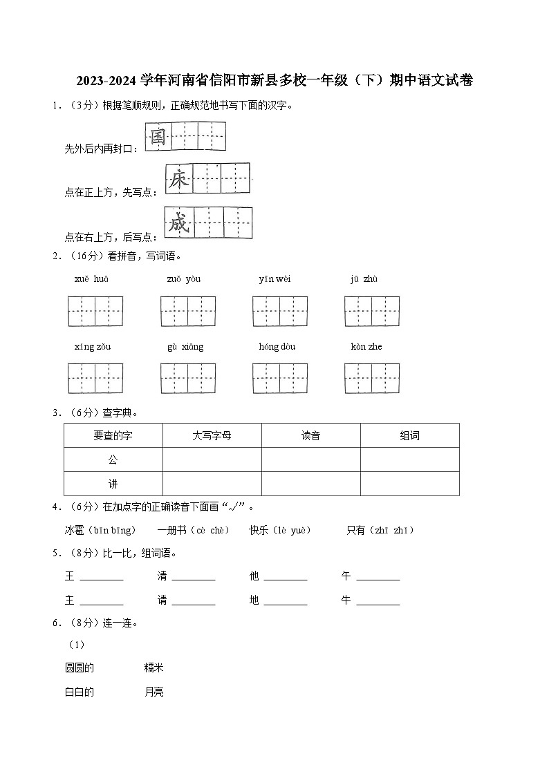 2023-2024学年河南省信阳市新县多校一年级（下）期中语文试卷第1页
