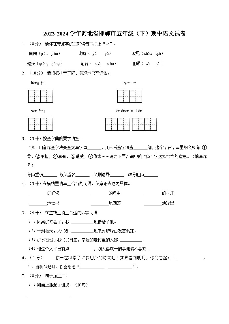 2023-2024学年河北省邯郸市五年级（下）期中语文试卷第1页