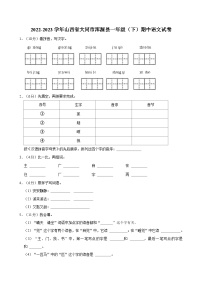 2022-2023学年山西省大同市浑源县一年级（下）期中语文试卷