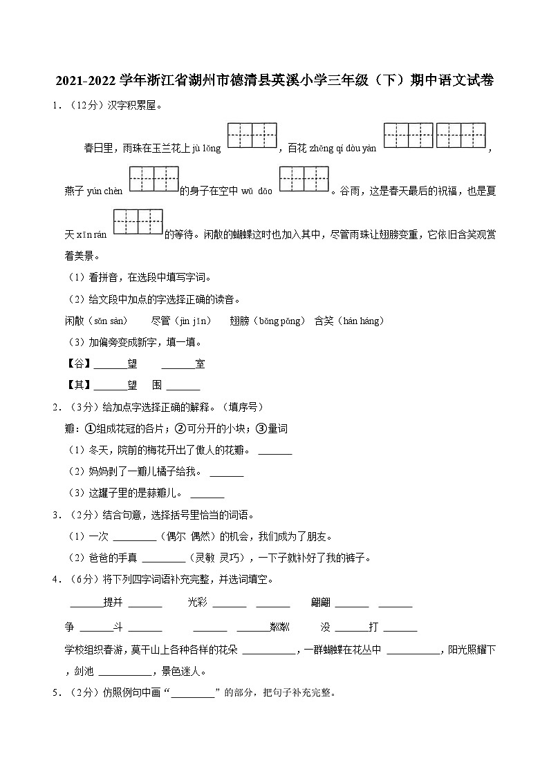 2021-2022学年浙江省湖州市德清县英溪小学三年级（下）期中语文试卷第1页