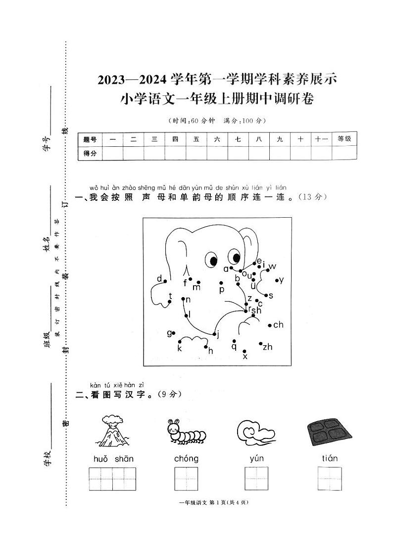 广东省韶关市2023-2024学年一年级上学期期中语文试题01
