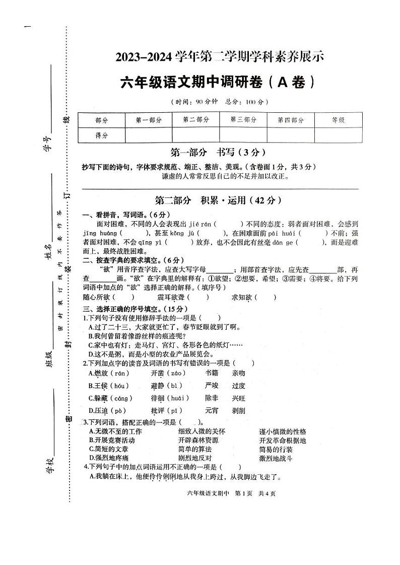 广东省韶关市武江区2023-2024学年六年级下学期期中语文试题01