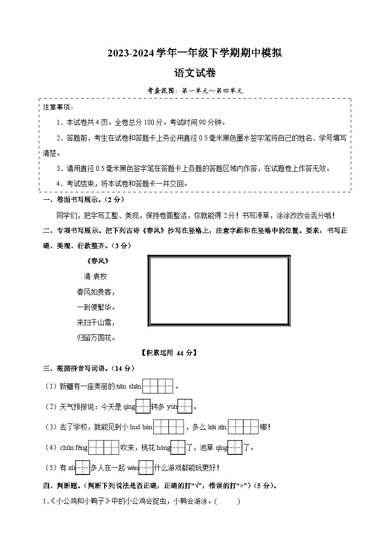 人教部编版统编版一年级下学期语文期中模拟试卷（含答案解析）01