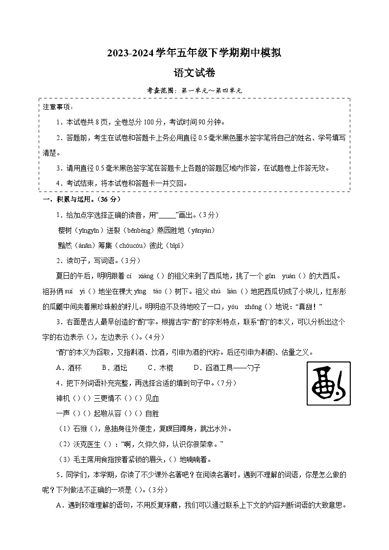 人教部编版统编版五年级下学期语文期中模拟试卷（含答案解析）01