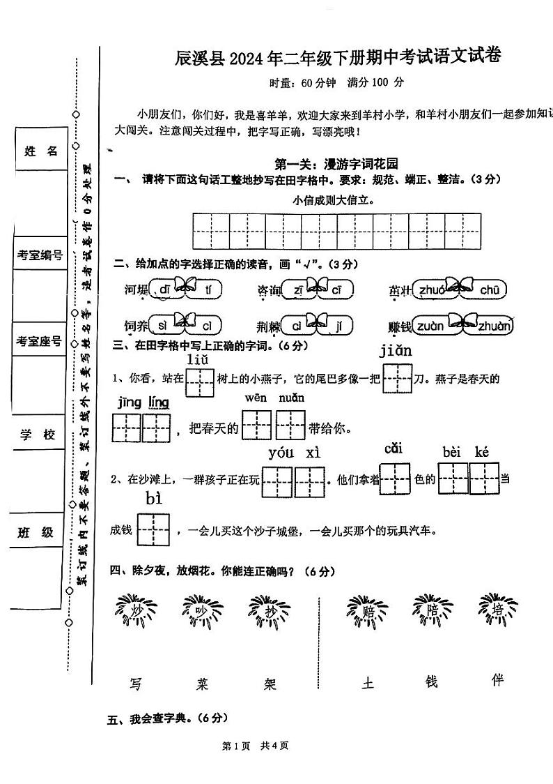 湖南省怀化市辰溪县2023-2024学年二年级下学期期中考试语文试卷01