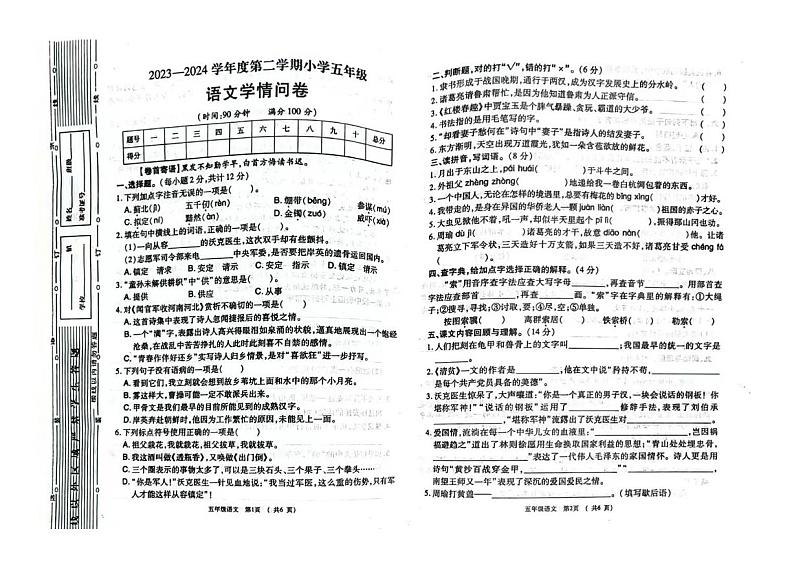 陕西省宝鸡市凤翔区2023-2024学年五年级下学期期中语文学情问卷第1页