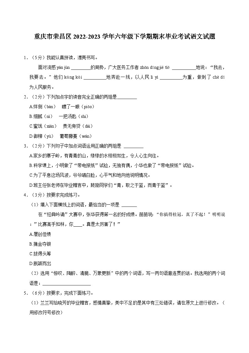重庆市荣昌区2022-2023学年六年级下学期期末毕业考试语文试题01