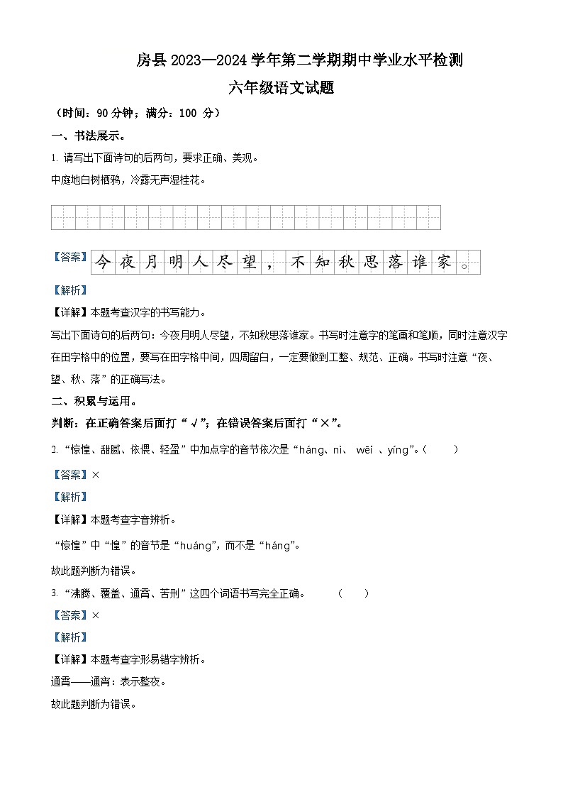 2023-2024学年湖北省十堰市房县部编版六年级下册期中考试语文试卷（原卷版+解析版）01