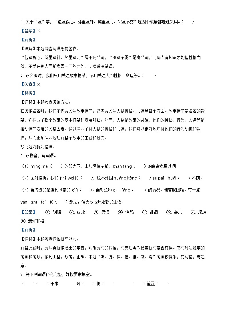 2023-2024学年湖北省十堰市房县部编版六年级下册期中考试语文试卷（原卷版+解析版）02