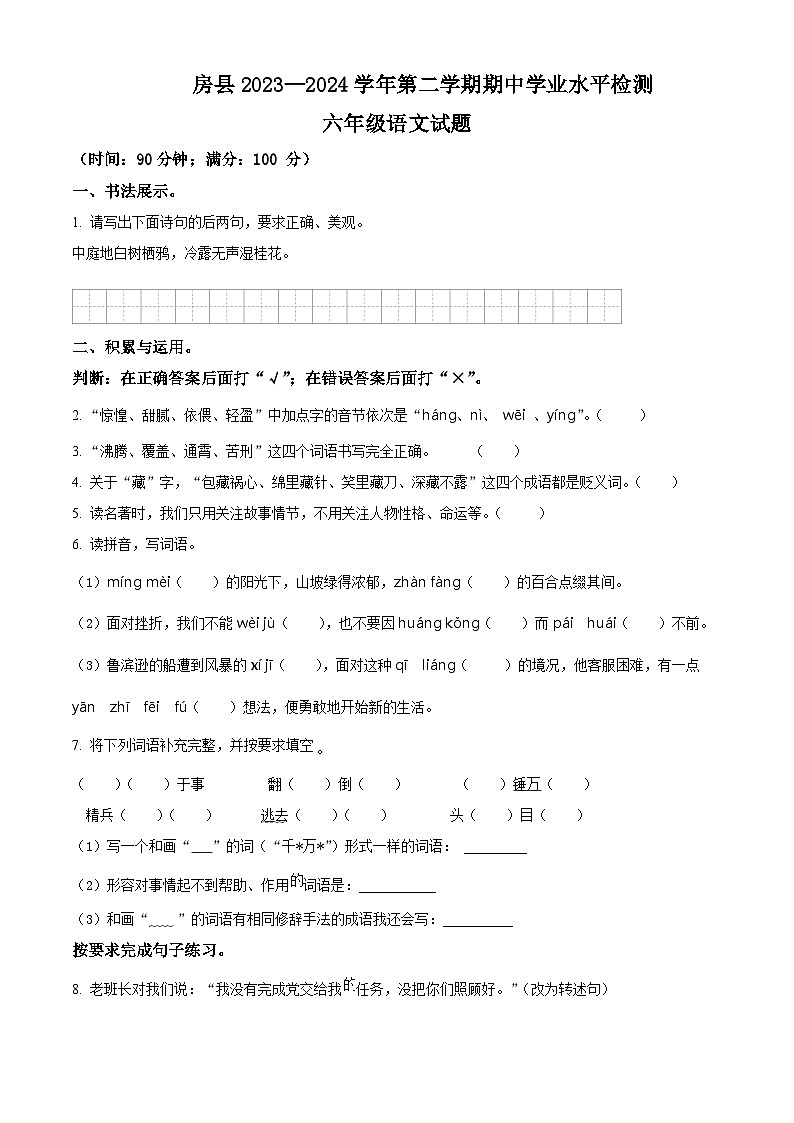 2023-2024学年湖北省十堰市房县部编版六年级下册期中考试语文试卷（原卷版+解析版）01