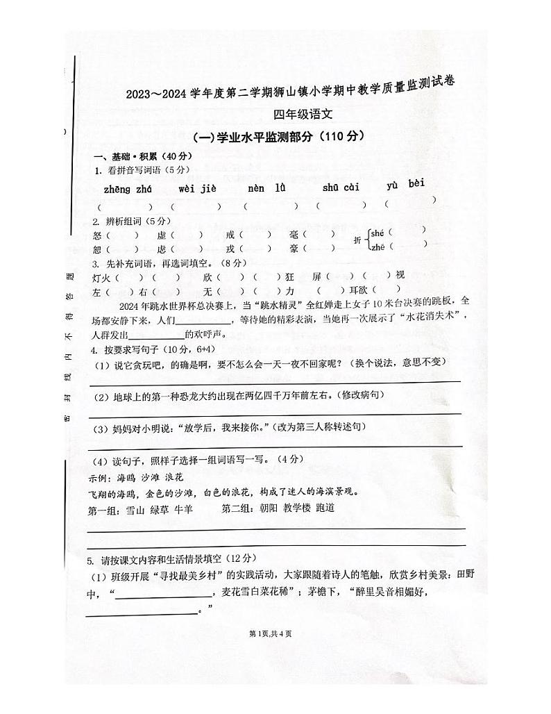 广东省佛山市南海区狮山镇2023-2024学年四年级下学期期中质量检测语文试卷第1页