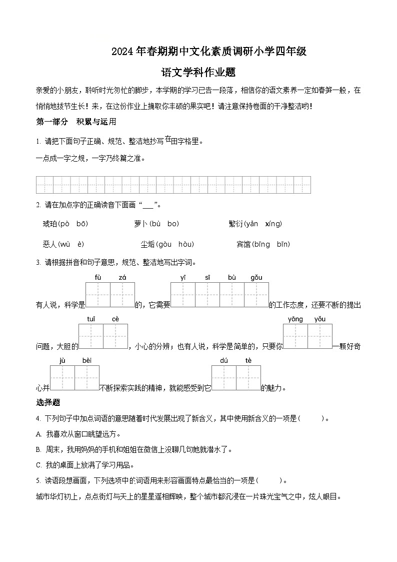 2023-2024学年河南省南阳市方城县部编版四年级下册期中考试语文试卷（原卷版+解析版）01