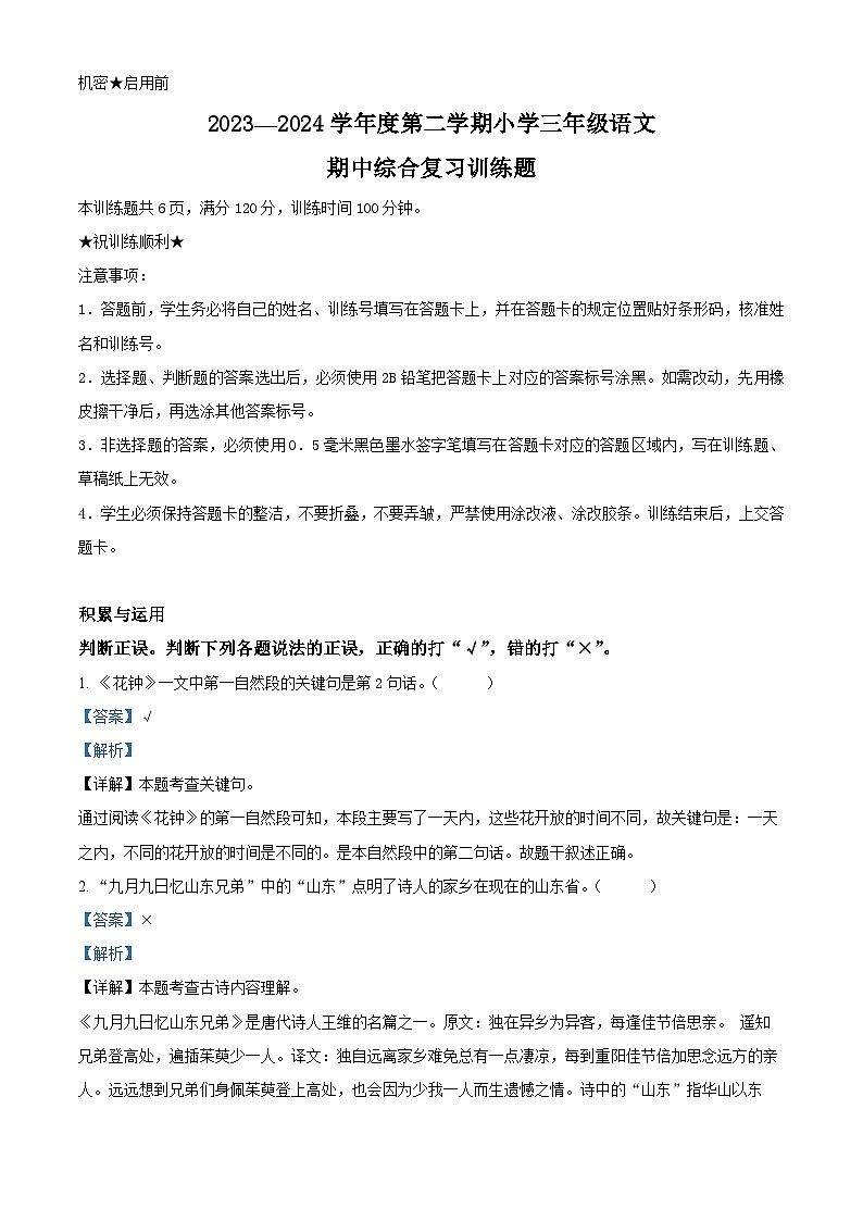 2023-2024学年湖北省省直辖县级行政单位部编版三年级下册期中考试语文试卷（原卷版+解析版）01
