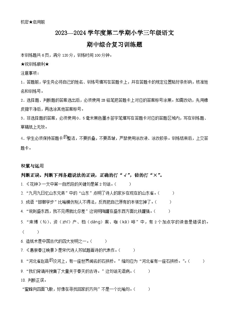 2023-2024学年湖北省省直辖县级行政单位部编版三年级下册期中考试语文试卷（原卷版+解析版）01