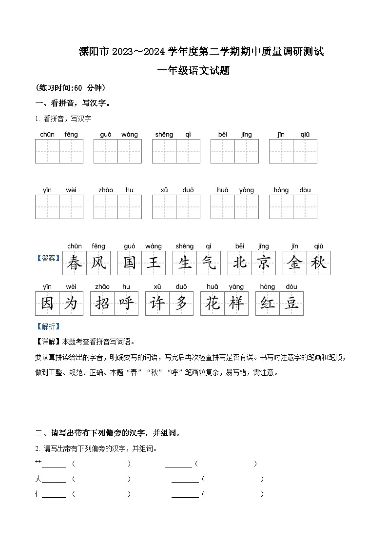 2023-2024学年江苏省常州市溧阳市部编版一年级下册期中考试语文试卷（原卷版+解析版）01
