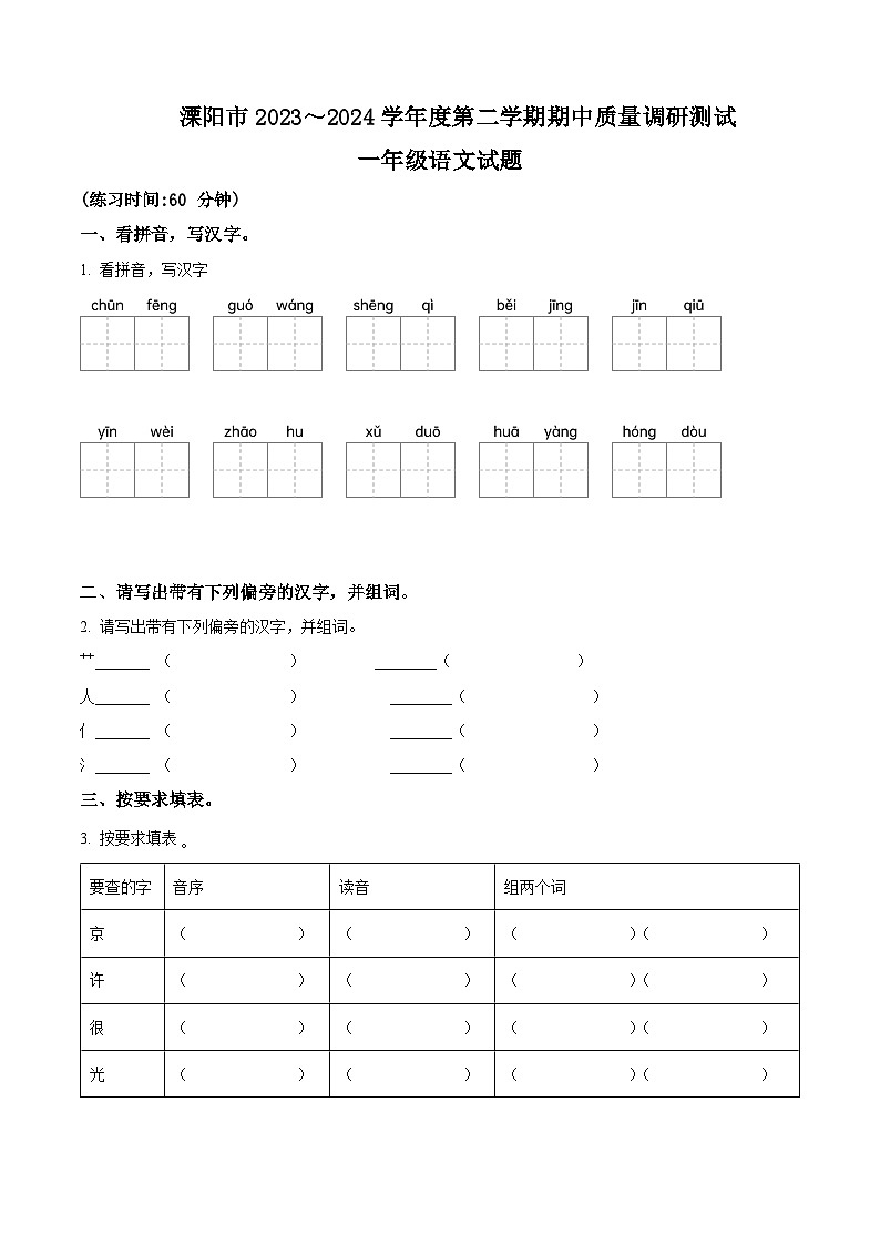 2023-2024学年江苏省常州市溧阳市部编版一年级下册期中考试语文试卷（原卷版+解析版）01