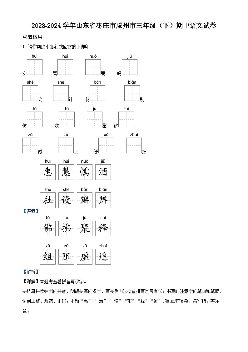 2023-2024学年山东省枣庄市滕州市部编版三年级下册期中考试语文试卷（原卷版+解析版）01