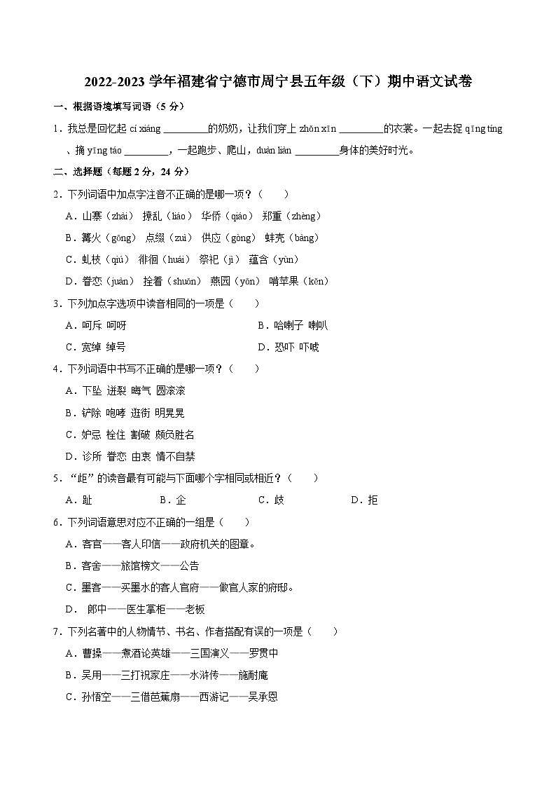 2022-2023学年福建省宁德市周宁县五年级下学期期中语文试卷（含答案）01