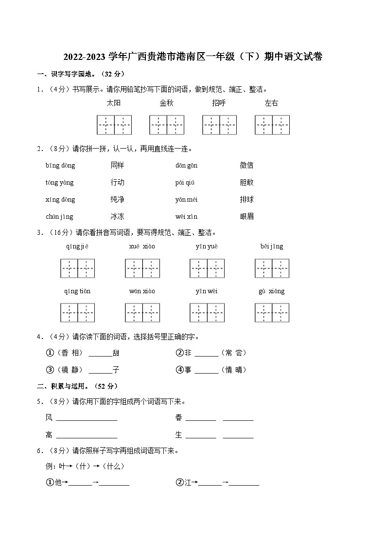 2022-2023学年广西贵港市港南区一年级下学期期中语文试卷（含答案）第1页