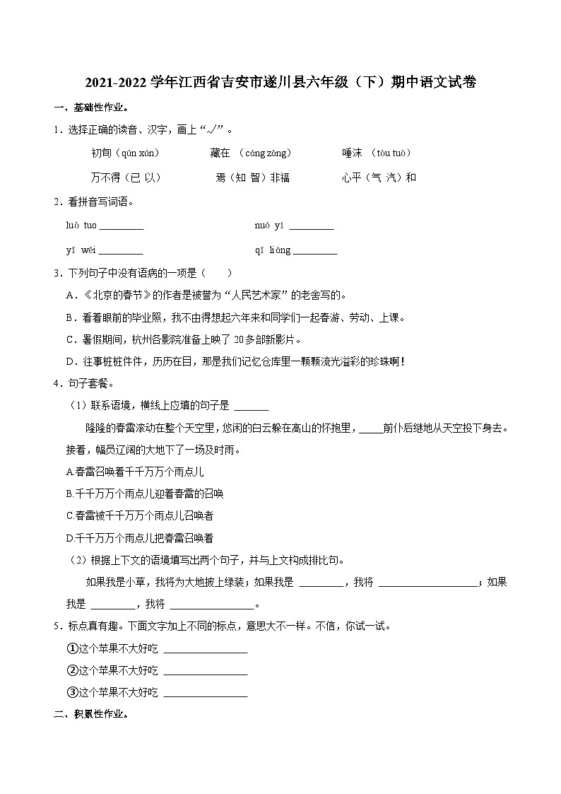 2021-2022学年江西省吉安市遂川县六年级下学期期中语文试卷（含答案）01
