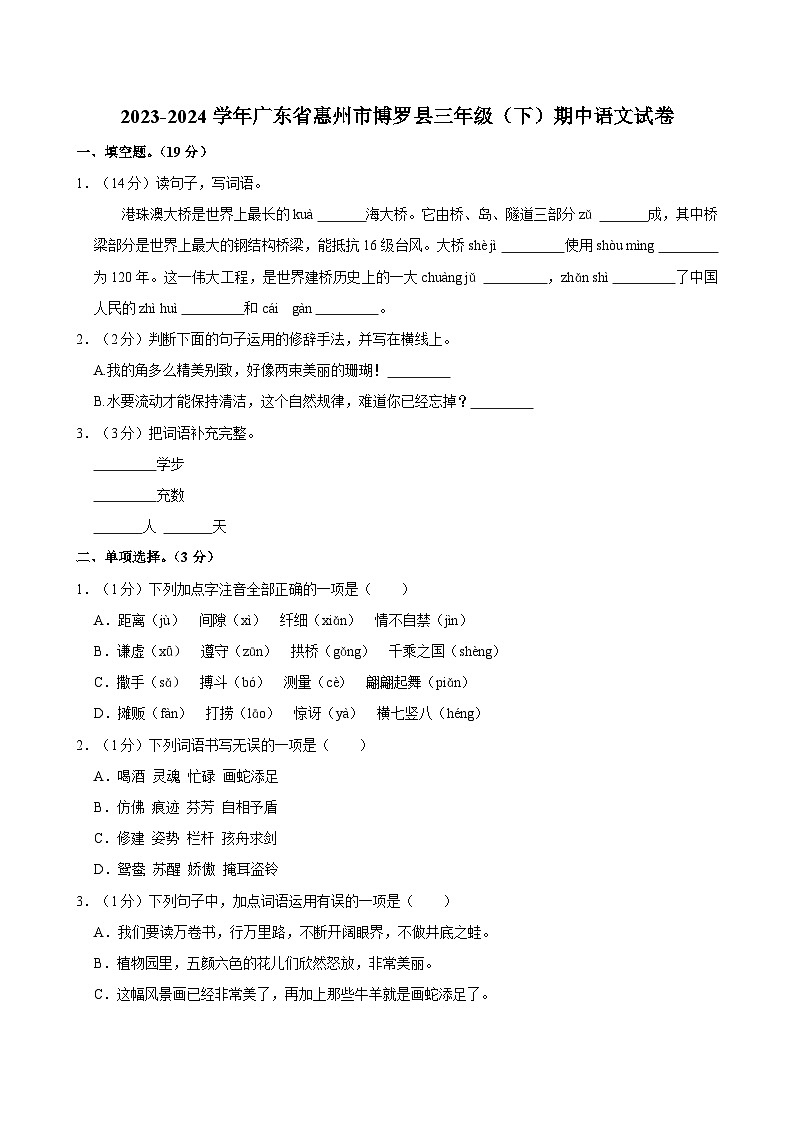 2023-2024学年广东省惠州市博罗县三年级下学期期中语文试卷（含答案）第1页