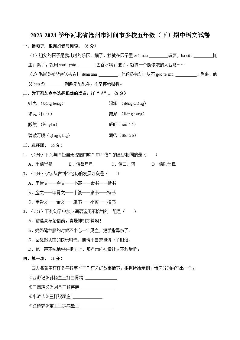 2023-2024学年河北省沧州市河间市多校五年级下学期期中语文试卷（含答案）01