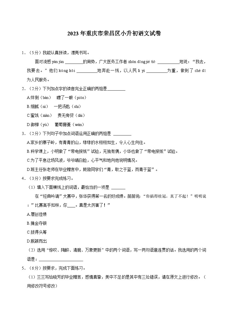 2023年重庆市荣昌区小升初语文试卷（含答案）01