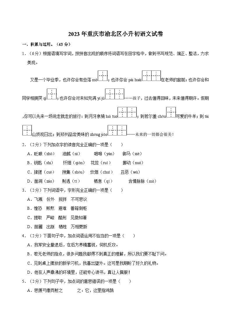 2023年重庆市渝北区小升初语文试卷（含答案）01