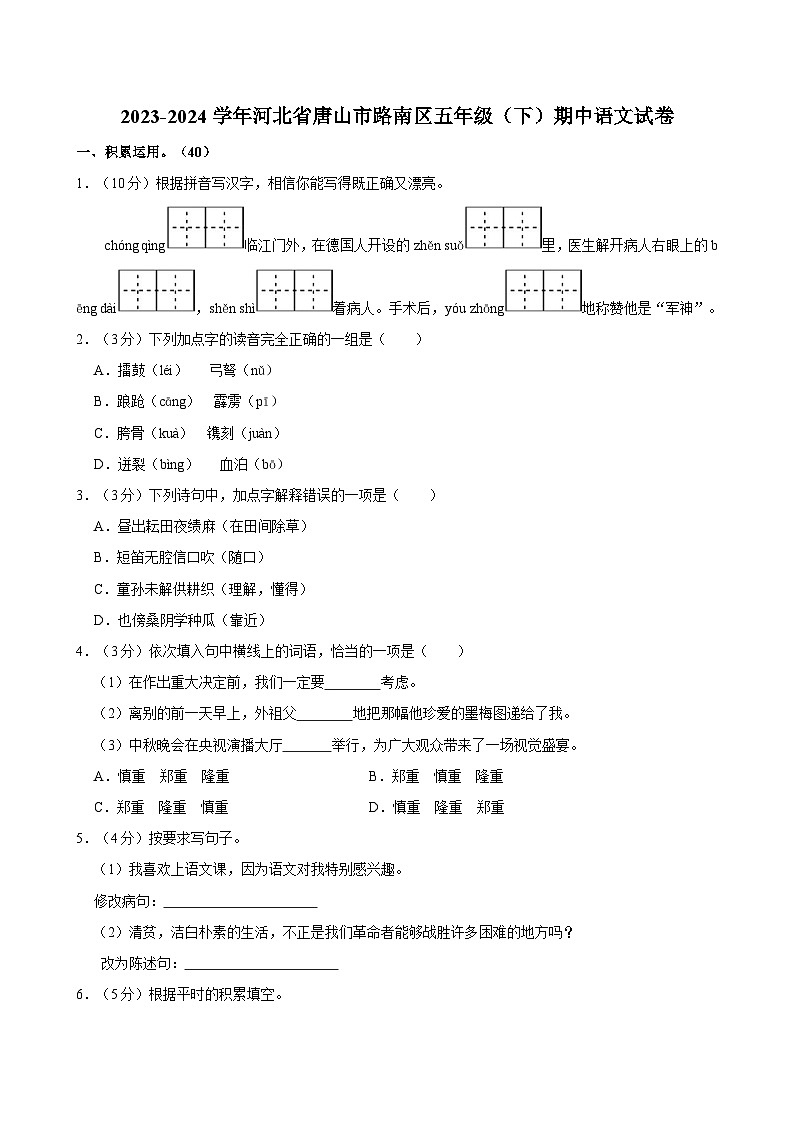 2023-2024学年河北省唐山市路南区五年级下学期期中语文试卷（含答案）第1页