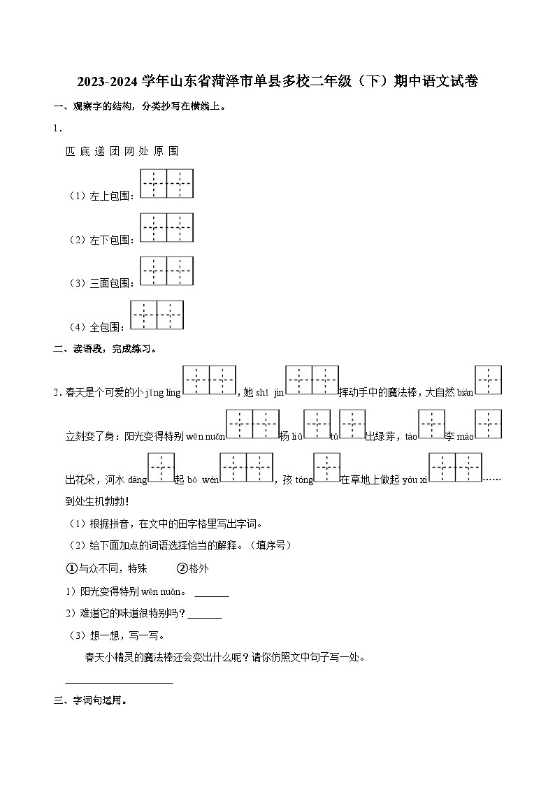 2023-2024学年山东省菏泽市单县多校二年级下学期期中语文试卷（含答案）01
