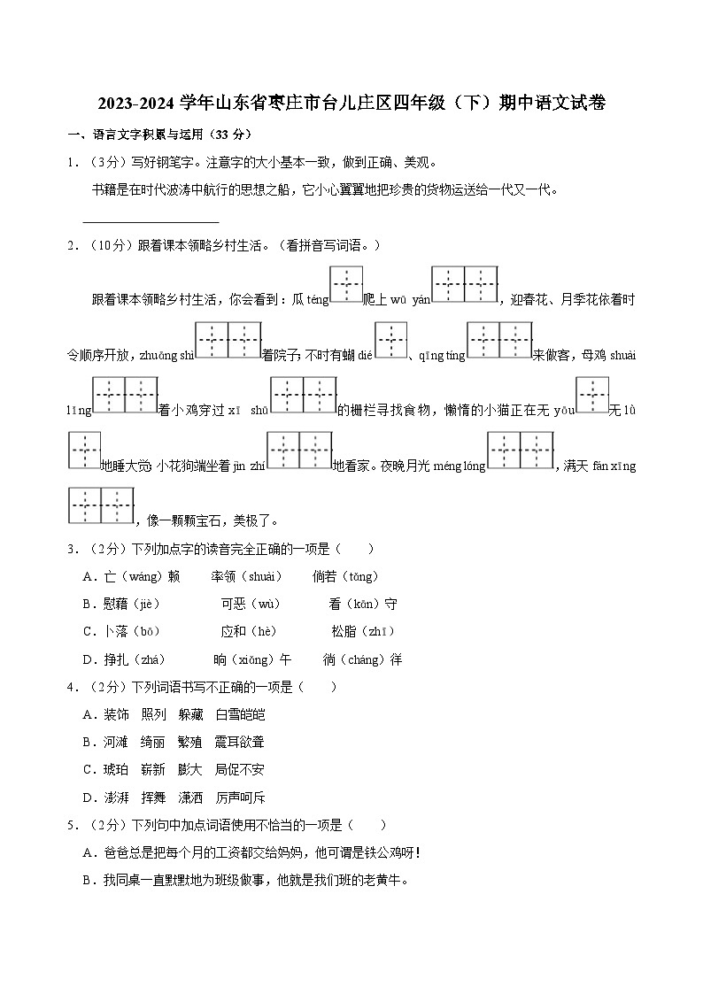 2023-2024学年山东省枣庄市台儿庄区四年级下学期期中语文试卷（含答案）第1页