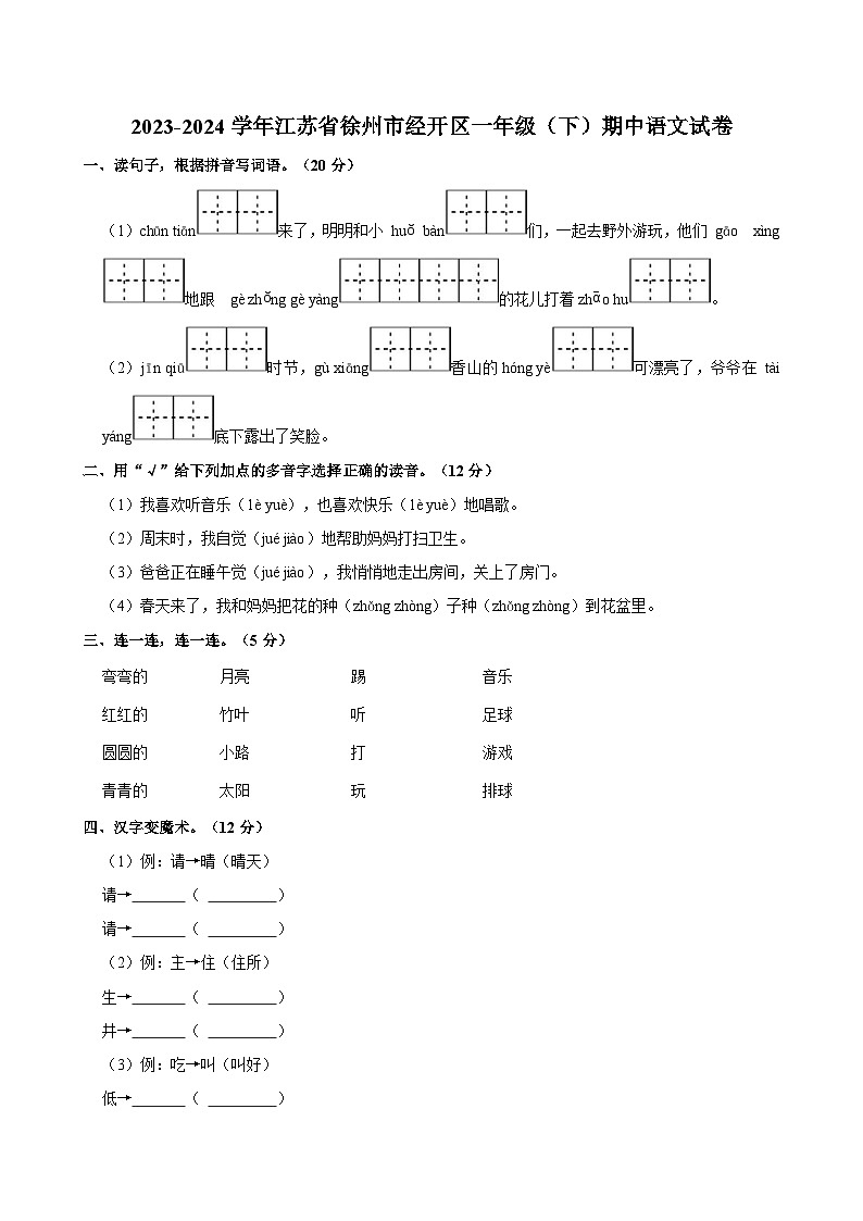 2023-2024学年江苏省徐州市经开区一年级下学期期中语文试卷（含答案）第1页