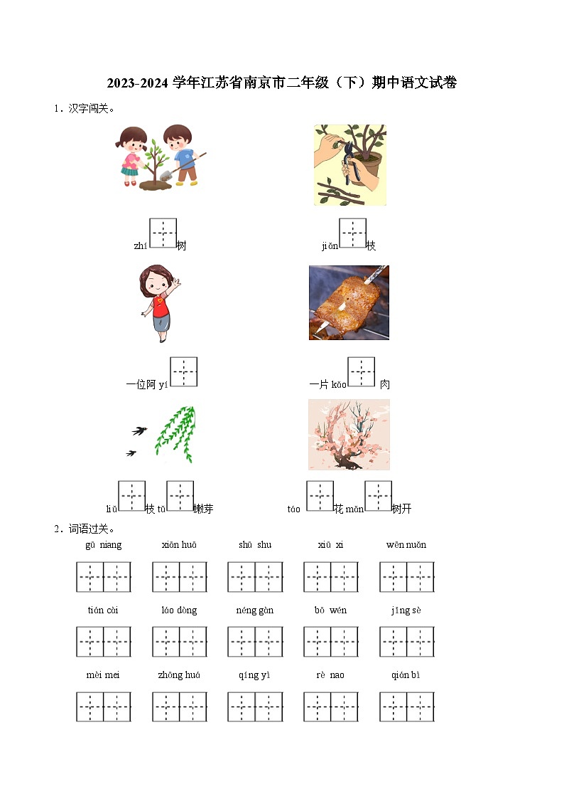 2023-2024学年江苏省南京市二年级下学期期中语文试卷（含答案）第1页