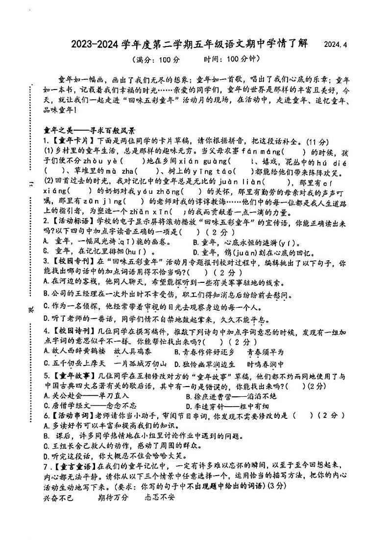江苏省泰州市凤凰小学2023-2024学年五年级下学期期中学情了解语文试卷第1页