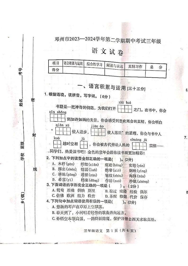 河南省南阳市邓州市2023-2024学年三年级下学期4月期中语文试题第1页