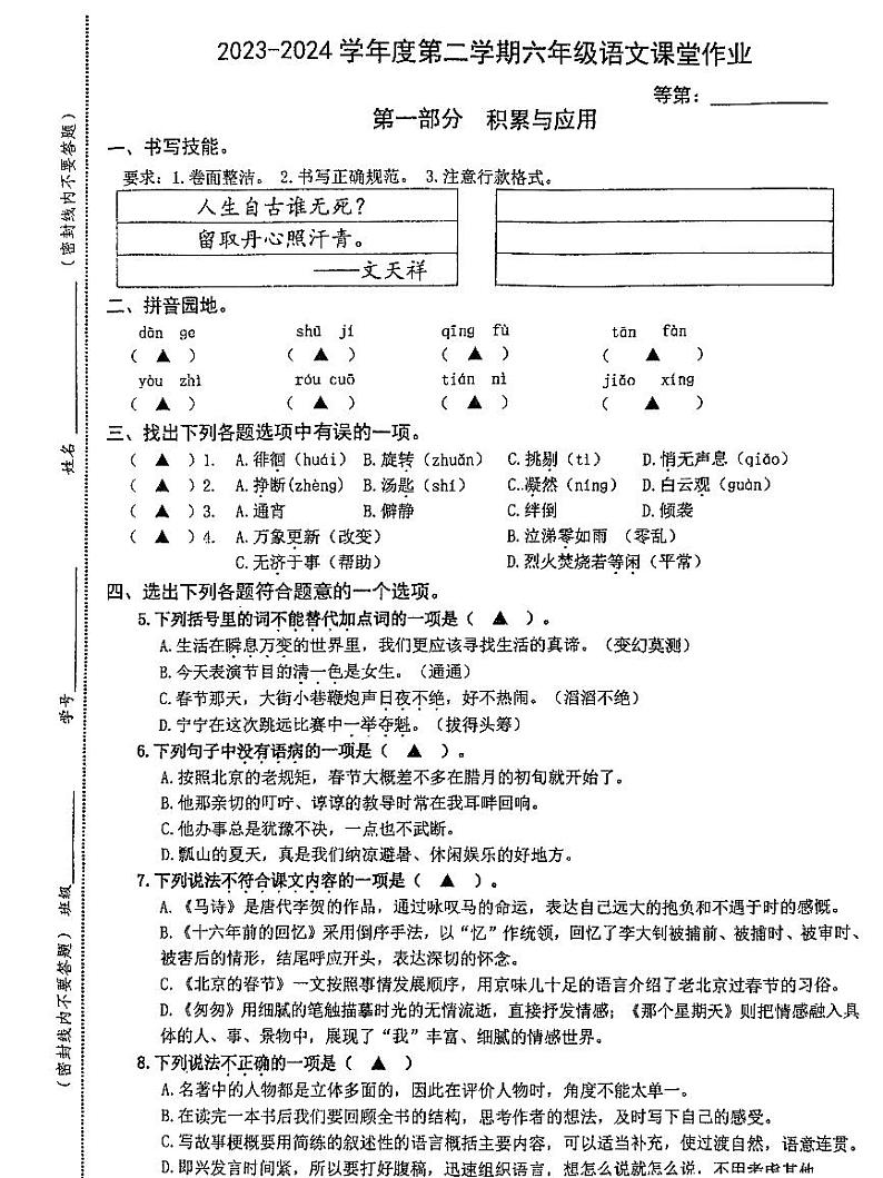 江苏省盐城市2023-2024学年六年级下学期期中语文试卷第1页