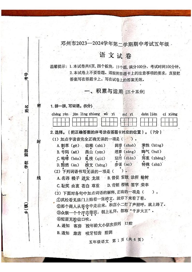 河南省南阳市邓州市2023-2024学年五年级下学期4月期中语文试题第1页