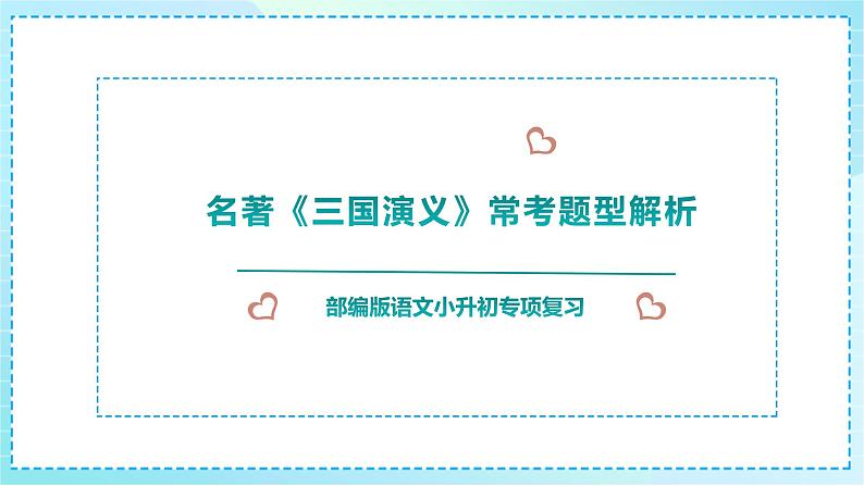 小升初专项复习名著《三国演义》常考题型解析课件01