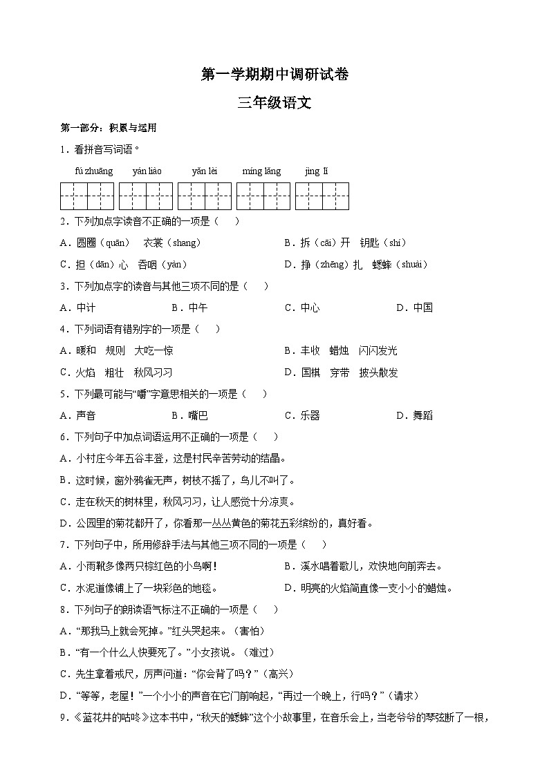 部编版三年级上学期语文期中调研试卷（含答案解析）01