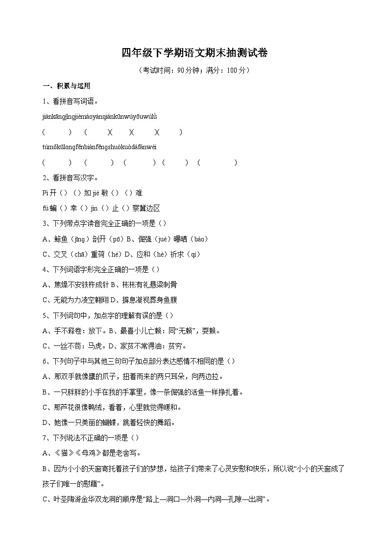 统部编版四年级下学期语文期末抽测试卷（附答案）第1页