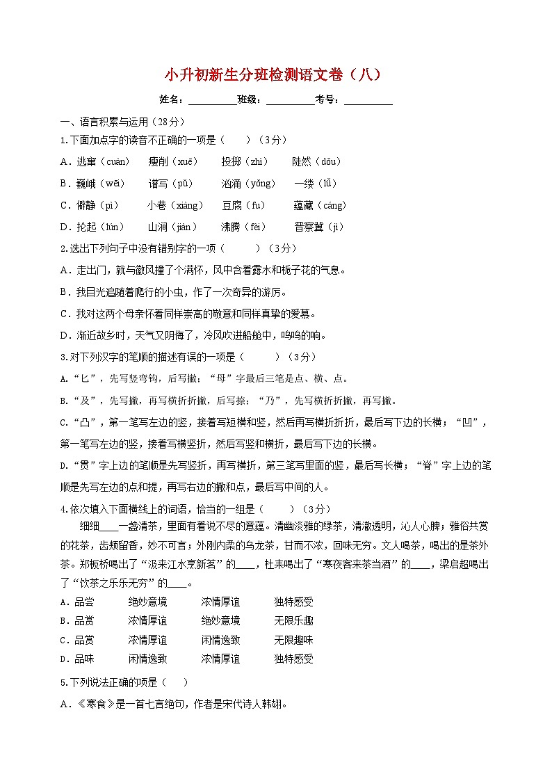 小升初新生分班检测语文卷（八）第1页