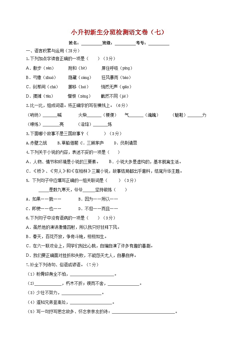 小升初新生分班检测语文卷（七）第1页