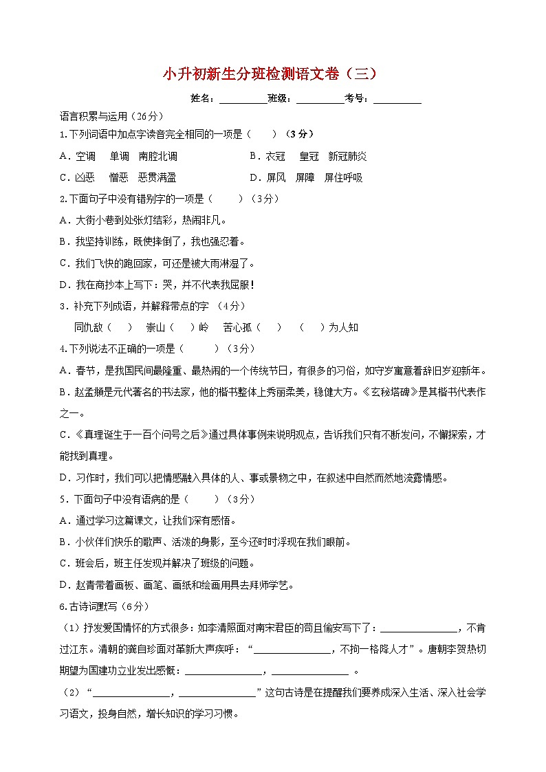小升初新生分班检测语文卷（三）第1页