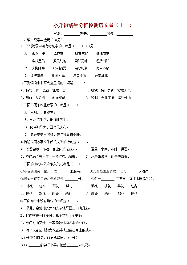 小升初新生分班检测语文卷（十一）第1页
