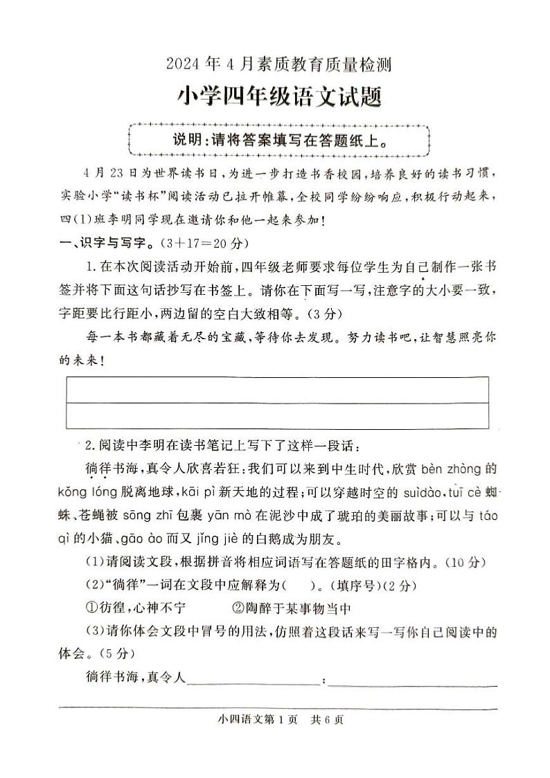 山东省曹县2023-2024学年四年级下学期期中语文试卷01