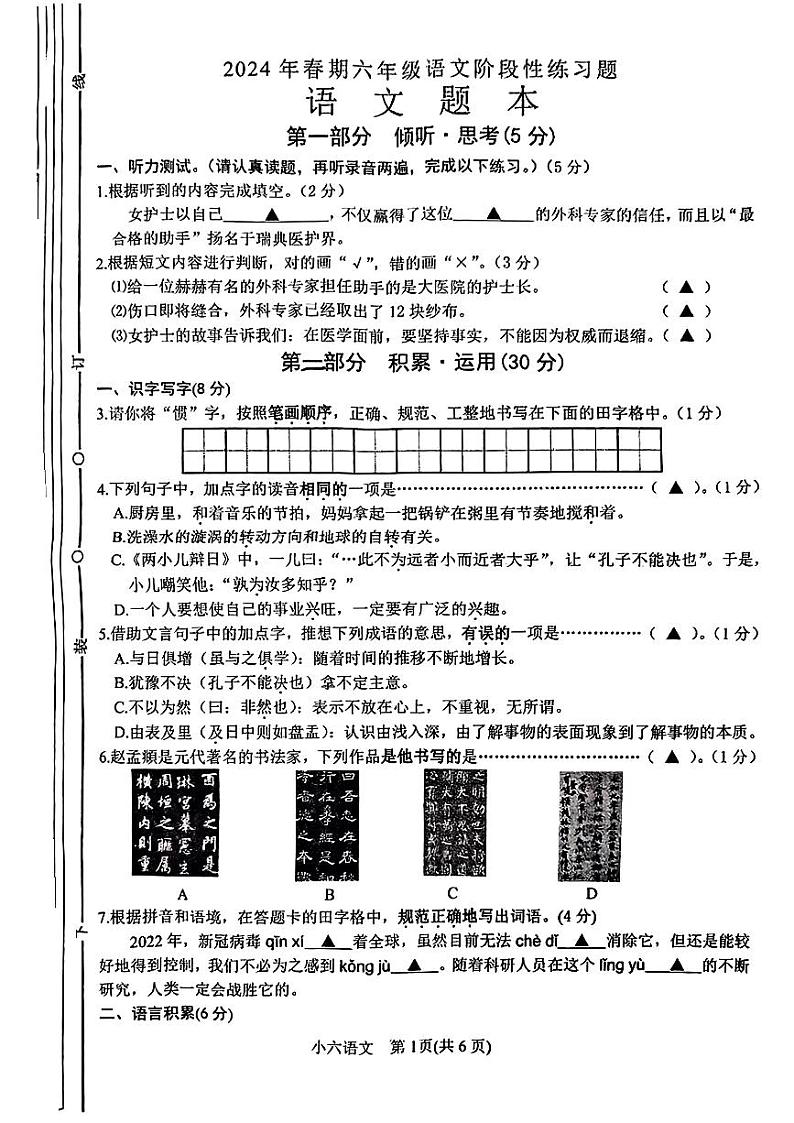 河南省南阳市淅川县2023-2024学年六年级下学期4月期中考试语文试题第1页