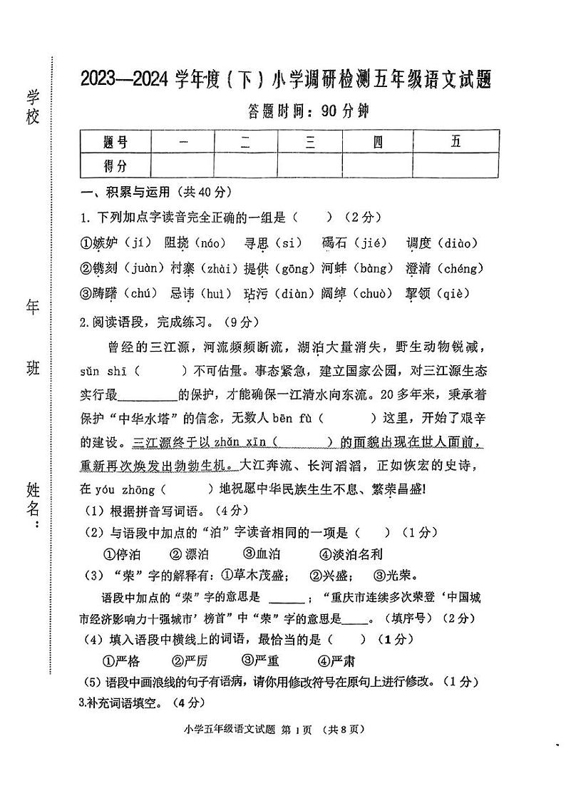 吉林省四平市双辽市2023-2024学年五年级下学期期中测试语文试卷01