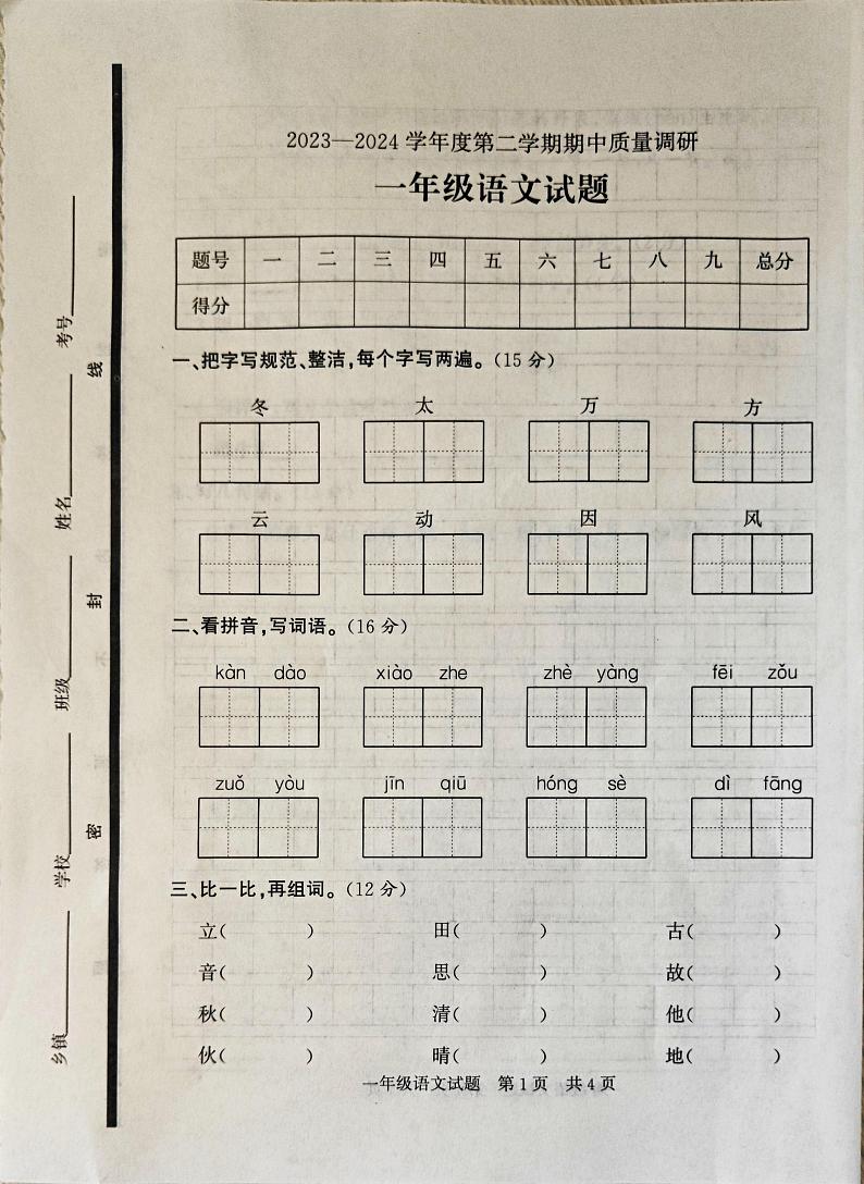 山东省济宁市泗水县2023-2024学年一年级下学期4月期中语文试题01
