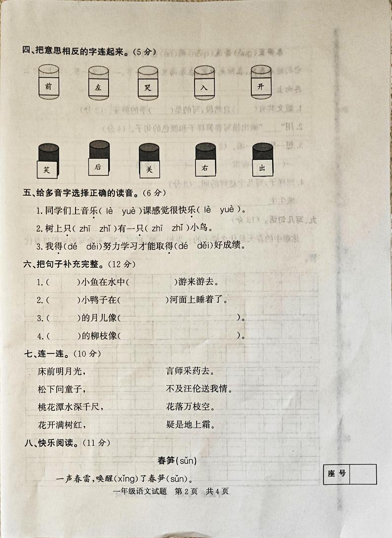 山东省济宁市泗水县2023-2024学年一年级下学期4月期中语文试题02